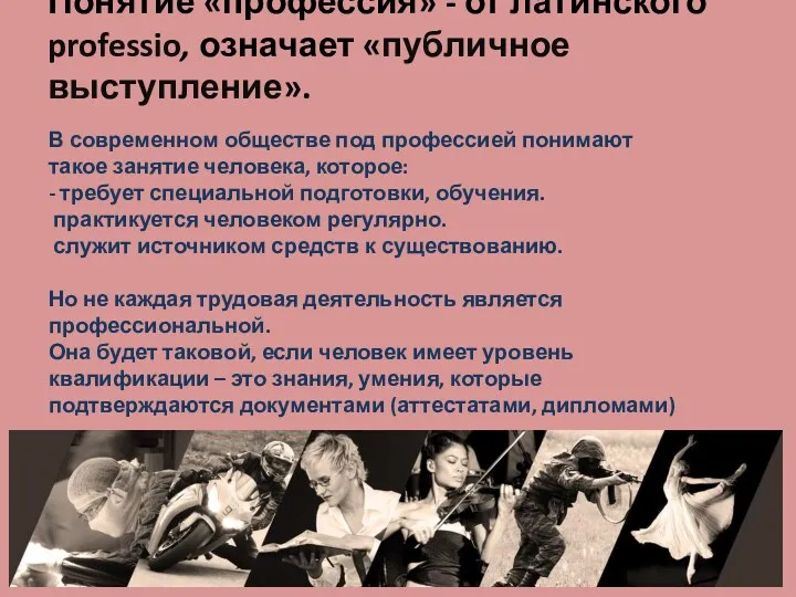 Понятие «профессия» - от латинского professio, означает «публичное выступление». В современном обществе под