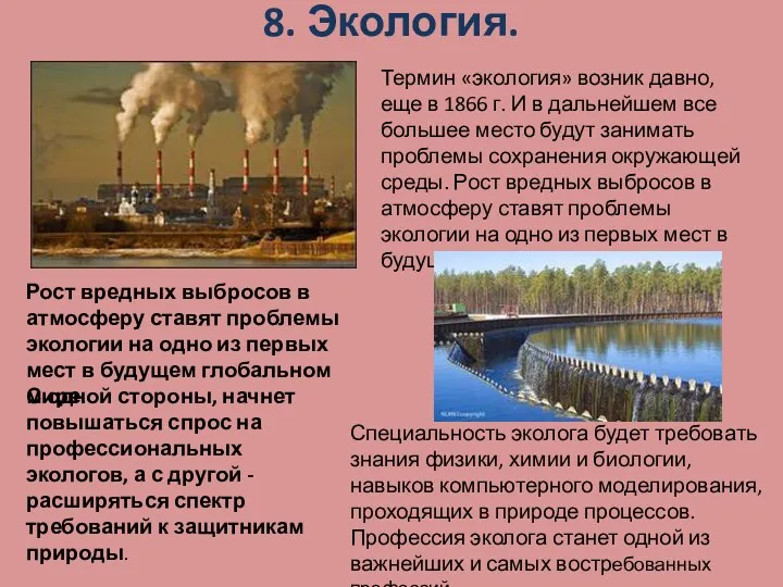 8. Экология. Термин «экология» возник давно, еще в 1866 г. И в дальнейшем