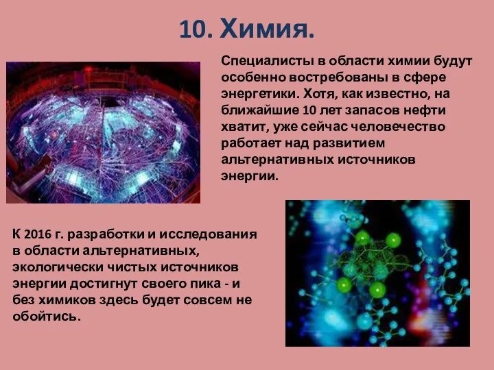 10. Химия. Специалисты в области химии будут особенно востребованы в сфере энергетики. Хотя,