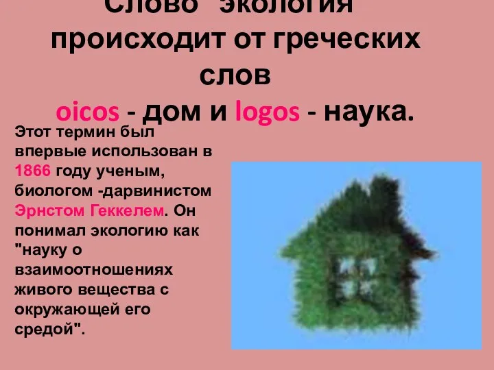 Слово "экология" происходит от греческих слов oicos - дом и logos - наука.