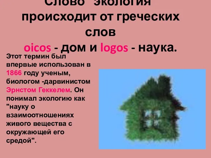 Слово "экология" происходит от греческих слов oicos - дом и