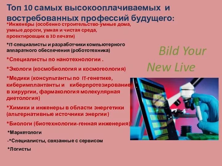 Топ 10 самых высокооплачиваемых и востребованных профессий будущего: Bild Your New Live *Инженеры