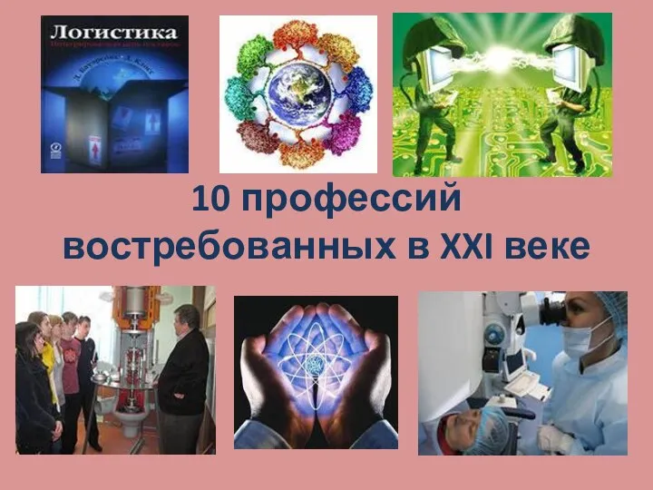 10 профессий востребованных в XXI веке