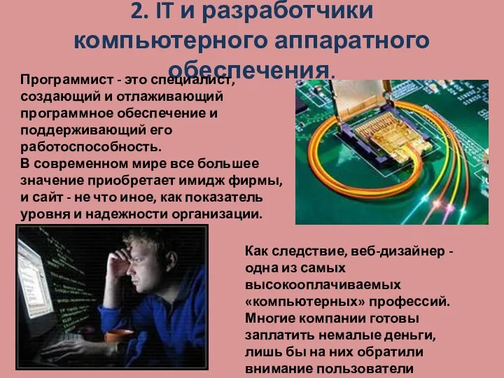 2. IT и разработчики компьютерного аппаратного обеспечения. Программист - это специалист, создающий и