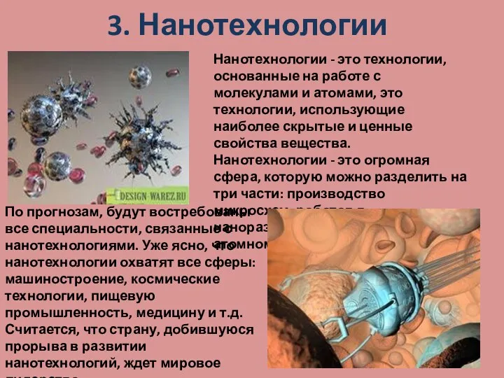 3. Нанотехнологии Нанотехнологии - это технологии, основанные на работе с молекулами и атомами,