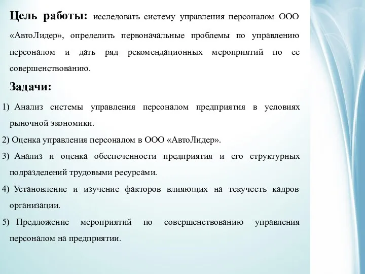 Цель работы: исследовать систему управления персоналом ООО «АвтоЛидер», определить первоначальные проблемы по управлению