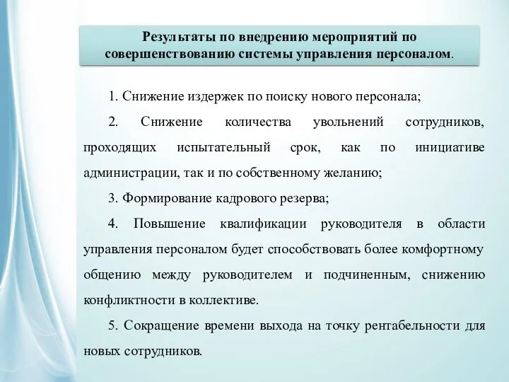 Результаты по внедрению мероприятий по совершенствованию системы управления персоналом. 1.