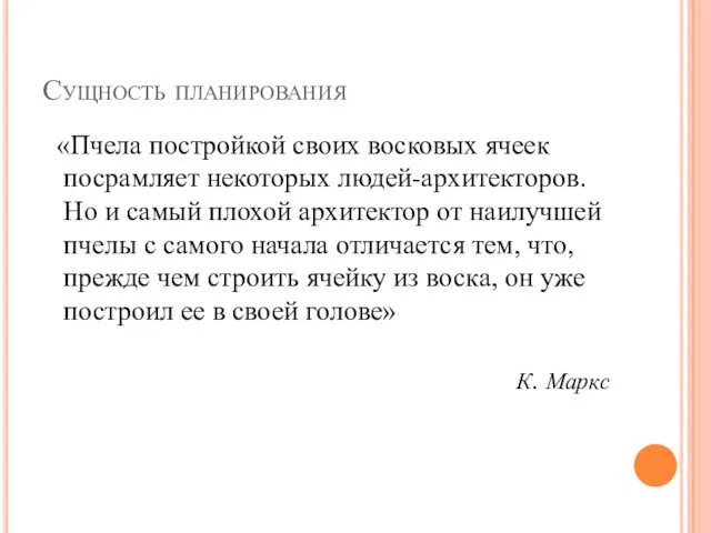 Сущность планирования «Пчела постройкой своих восковых ячеек посрамляет некоторых людей-архитекторов.