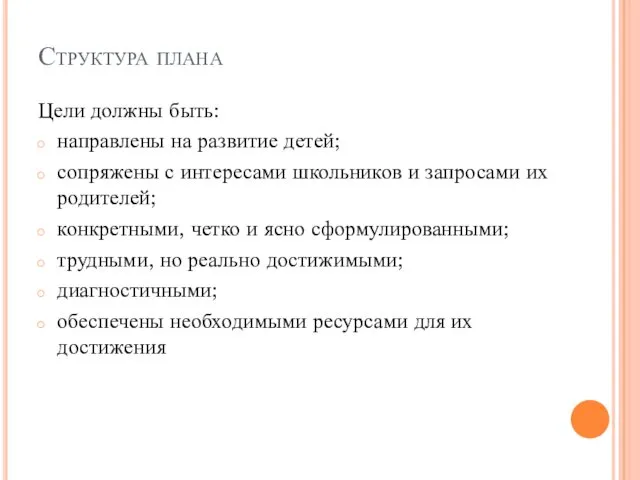 Структура плана Цели должны быть: направлены на развитие детей; сопряжены