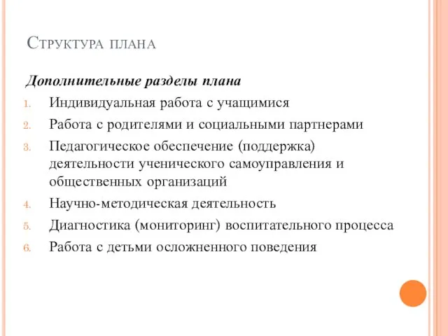 Структура плана Дополнительные разделы плана Индивидуальная работа с учащимися Работа