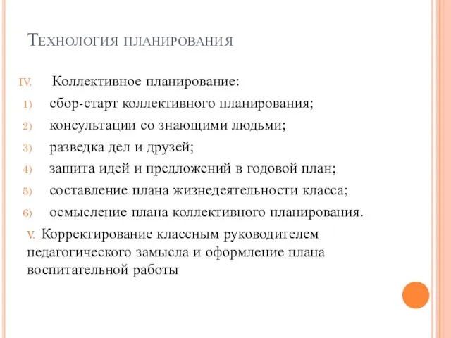 Технология планирования Коллективное планирование: сбор-старт коллективного планирования; консультации со знающими