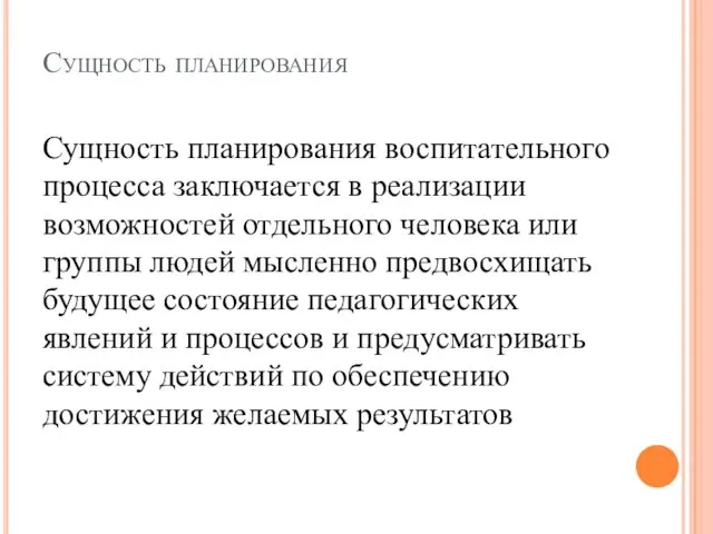 Сущность планирования Сущность планирования воспитательного процесса заключается в реализации возможностей