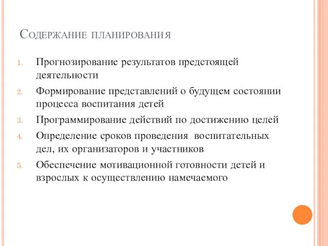 Содержание планирования Прогнозирование результатов предстоящей деятельности Формирование представлений о будущем