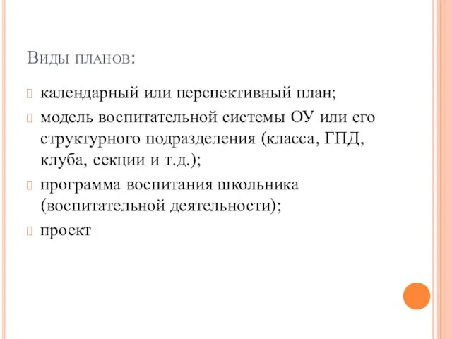 Виды планов: календарный или перспективный план; модель воспитательной системы ОУ