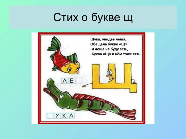 Стих о букве щ