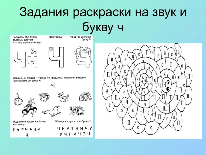 Задания раскраски на звук и букву ч