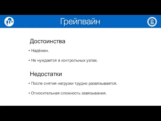 Достоинства Надёжен. Не нуждается в контрольных узлах. Недостатки После снятия