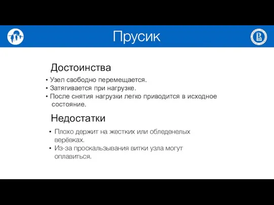 Достоинства Узел свободно перемещается. Затягивается при нагрузке. После снятия нагрузки