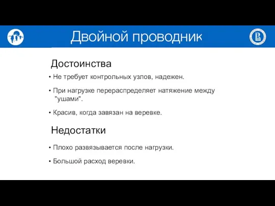 Достоинства Не требует контрольных узлов, надежен. При нагрузке перераспределяет натяжение