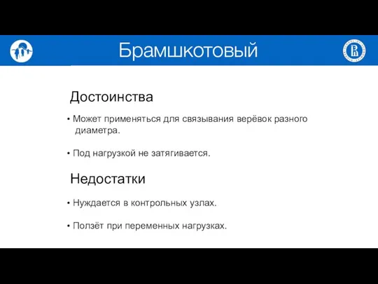 Достоинства Может применяться для связывания верёвок разного диаметра. Под нагрузкой