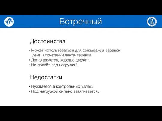 Достоинства Может использоваться для связывания веревок, лент и сочетаний лента-веревка.