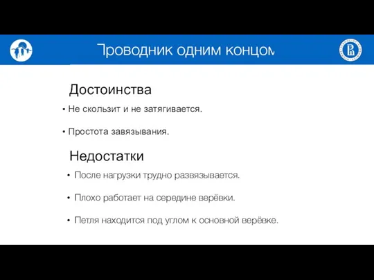 Достоинства Не скользит и не затягивается. Простота завязывания. Недостатки После