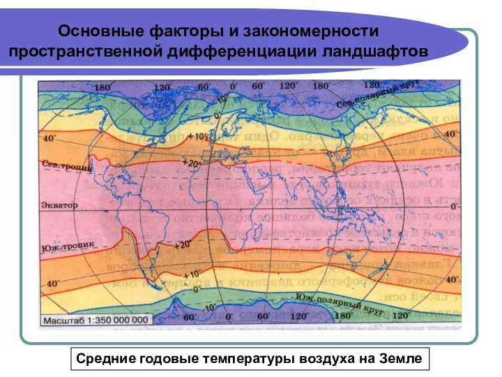 Основные факторы и закономерности пространственной дифференциации ландшафтов Средние годовые температуры воздуха на Земле