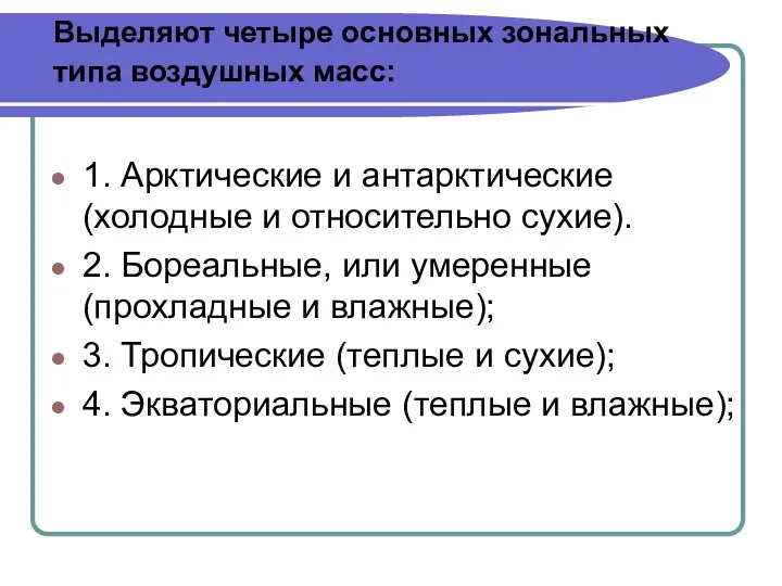 Выделяют четыре основных зональных типа воздушных масс: 1. Арктические и антарктические (холодные и