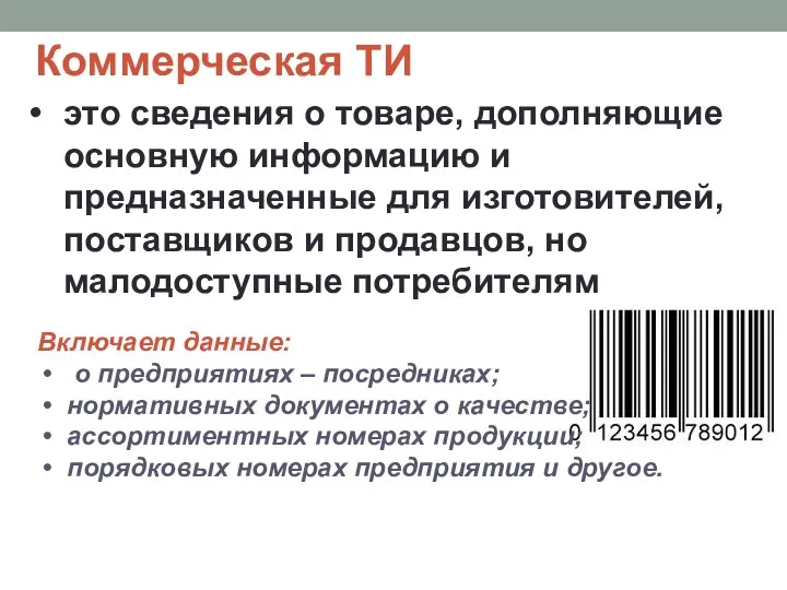 Коммерческая ТИ это сведения о товаре, дополняющие основную информацию и