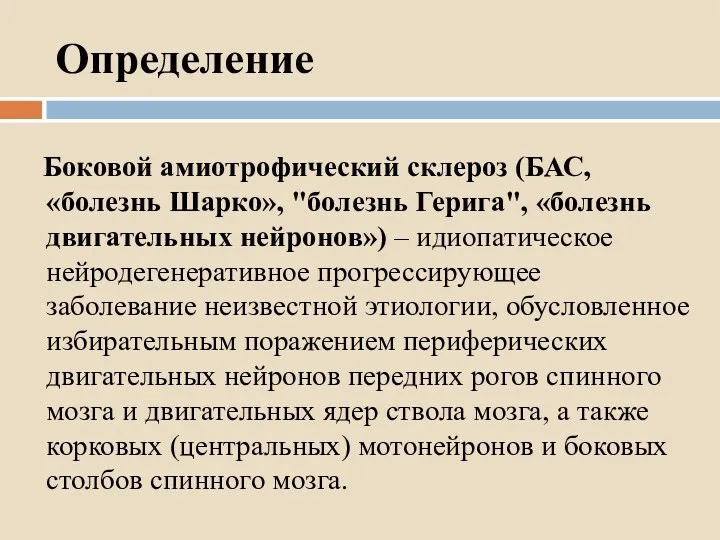 Определение Боковой амиотрофический склероз (БАС, «болезнь Шарко», "болезнь Герига", «болезнь двигательных нейронов») –