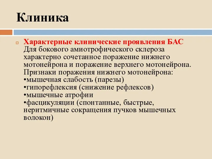 Клиника Характерные клинические проявления БАС Для бокового амиотрофического склероза характерно сочетанное поражение нижнего