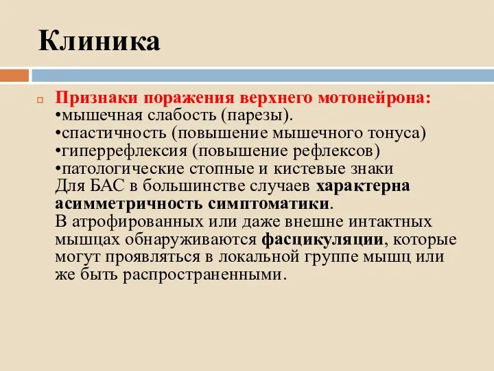 Клиника Признаки поражения верхнего мотонейрона: •мышечная слабость (парезы). •спастичность (повышение мышечного тонуса) •гиперрефлексия