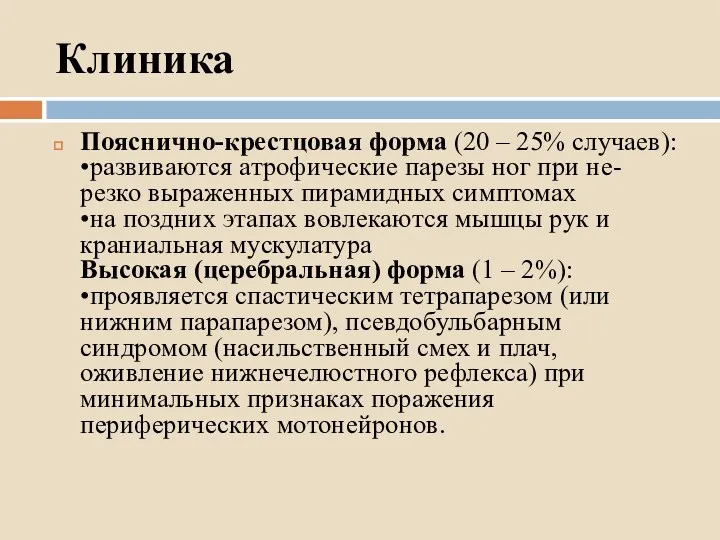 Клиника Пояснично-крестцовая форма (20 – 25% случаев): •развиваются атрофические парезы ног при не-