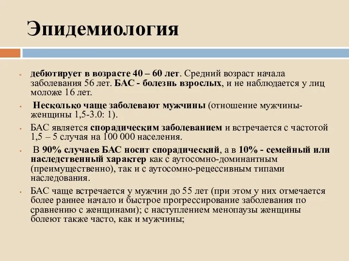 Эпидемиология дебютирует в возрасте 40 – 60 лет. Средний возраст начала заболевания 56