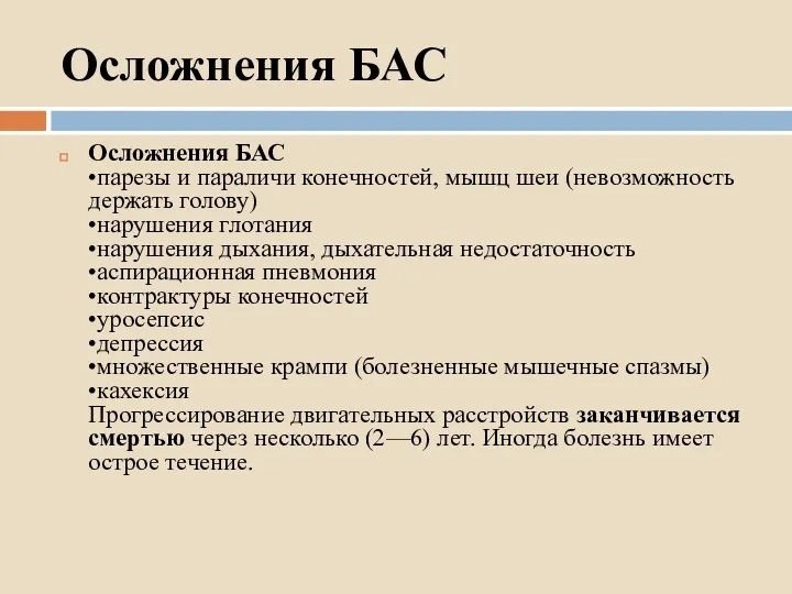 Осложнения БАС Осложнения БАС •парезы и параличи конечностей, мышц шеи (невозможность держать голову)