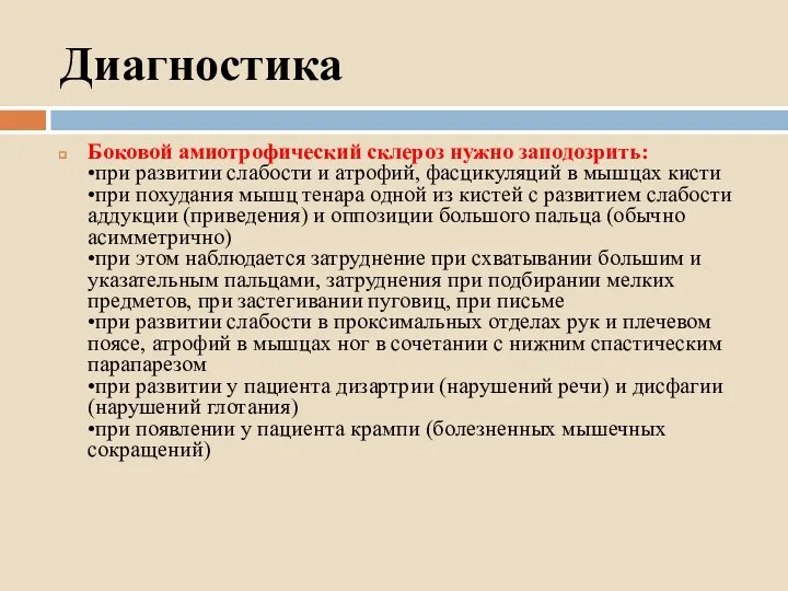 Диагностика Боковой амиотрофический склероз нужно заподозрить: •при развитии слабости и атрофий, фасцикуляций в