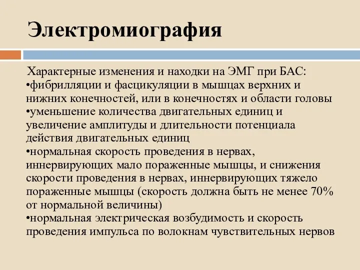 Электромиография Характерные изменения и находки на ЭМГ при БАС: •фибрилляции