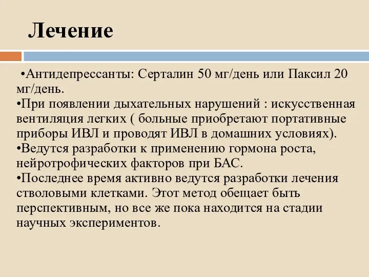 Лечение •Антидепрессанты: Серталин 50 мг/день или Паксил 20 мг/день. •При появлении дыхательных нарушений