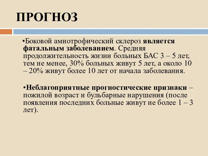 ПРОГНОЗ •Боковой амиотрофический склероз является фатальным заболеванием. Средняя продолжительность жизни