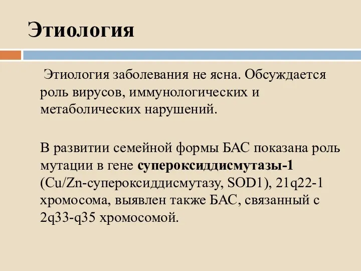 Этиология Этиология заболевания не ясна. Обсуждается роль вирусов, иммунологических и