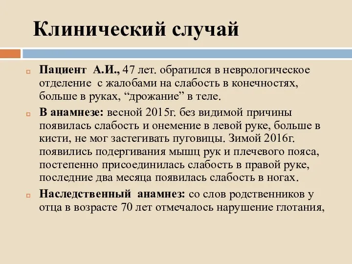 Клинический случай Пациент А.И., 47 лет. обратился в неврологическое отделение с жалобами на