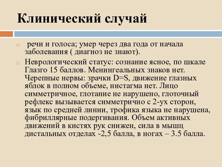 Клинический случай речи и голоса; умер через два года от начала заболевания (