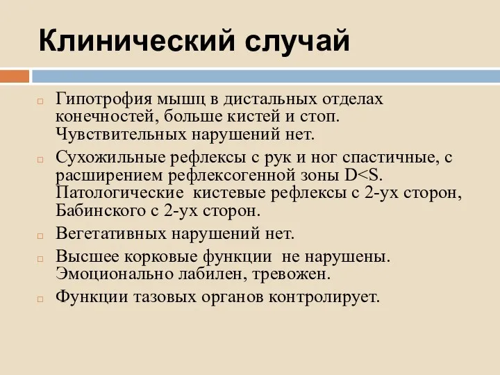 Клинический случай Гипотрофия мышц в дистальных отделах конечностей, больше кистей и стоп. Чувствительных