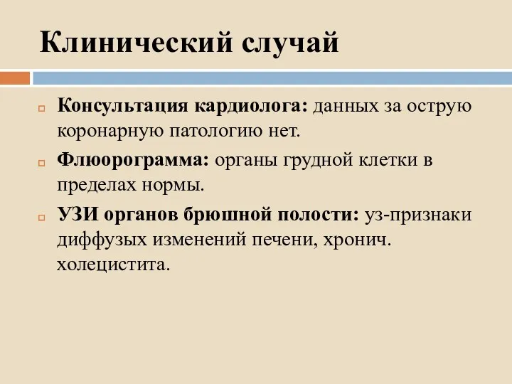 Клинический случай Консультация кардиолога: данных за острую коронарную патологию нет.