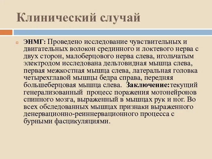 Клинический случай ЭНМГ: Проведено исследование чувствительных и двигательных волокон срединного и локтевого нерва