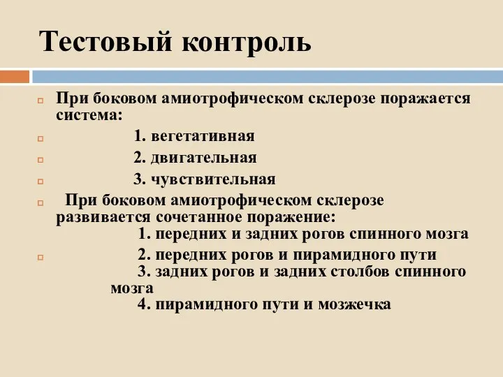 Тестовый контроль При боковом амиотрофическом склерозе поражается система: 1. вегетативная