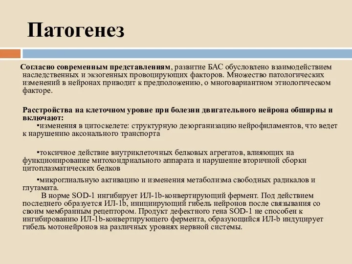 Патогенез Согласно современным представлениям, развитие БАС обусловлено взаимодействием наследственных и экзогенных провоцирующих факторов.