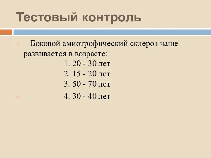 Тестовый контроль Боковой амиотрофический склероз чаще развивается в возрасте: 1. 20 - 30