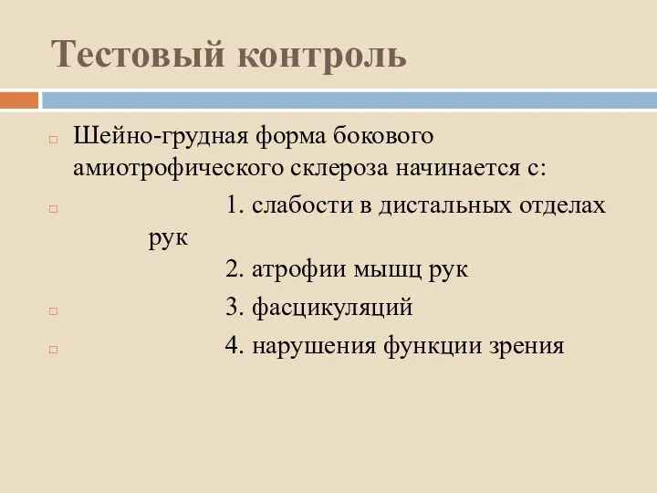 Тестовый контроль Шейно-грудная форма бокового амиотрофического склероза начинается с: 1.