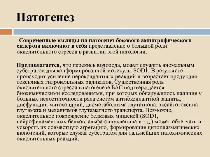 Патогенез Современные взгляды на патогенез бокового амиотрофического склероза включают в себя представление о